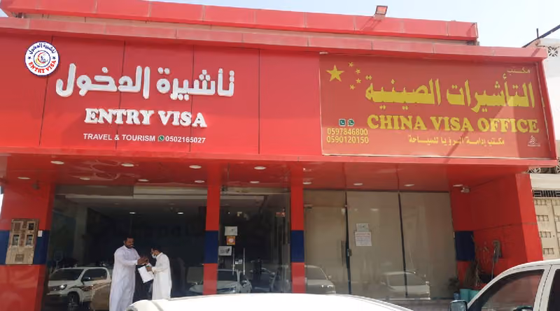 تأشيرة دخول