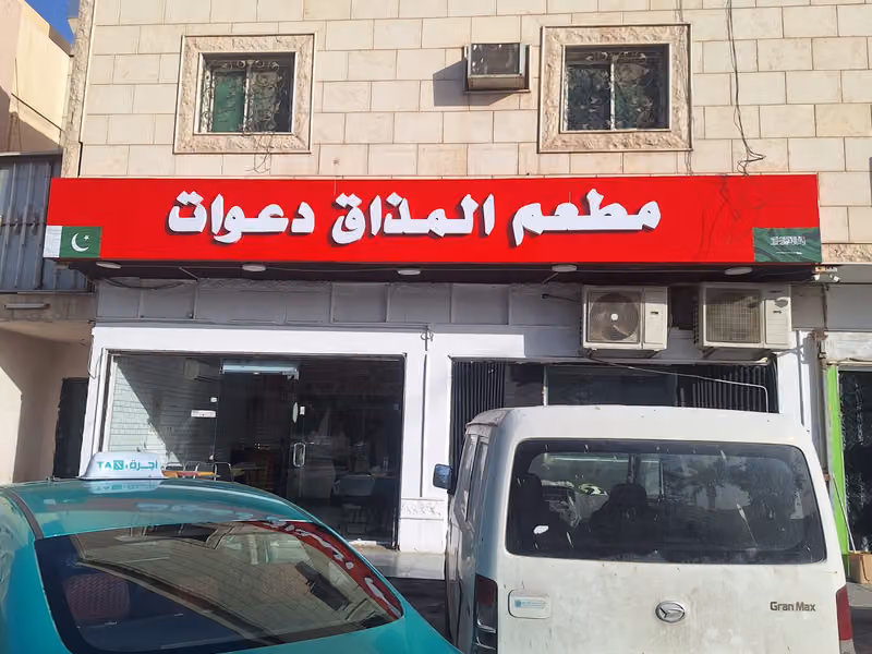 Taste invitation Restaurant مطعم پاکستانی گوجرانوالہ