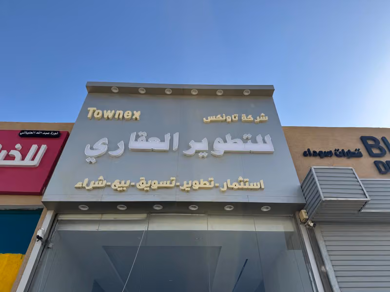 تاونكس للتطوير العقارى