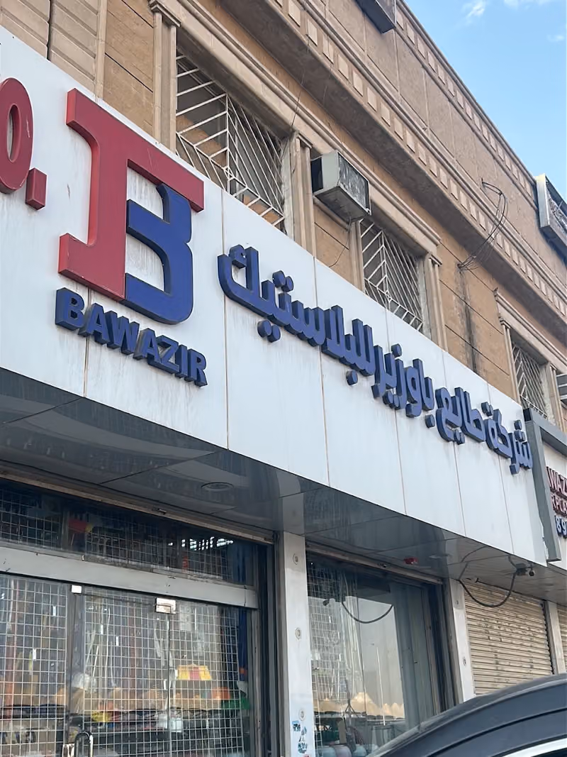 طايع باوزير للبلاستيك