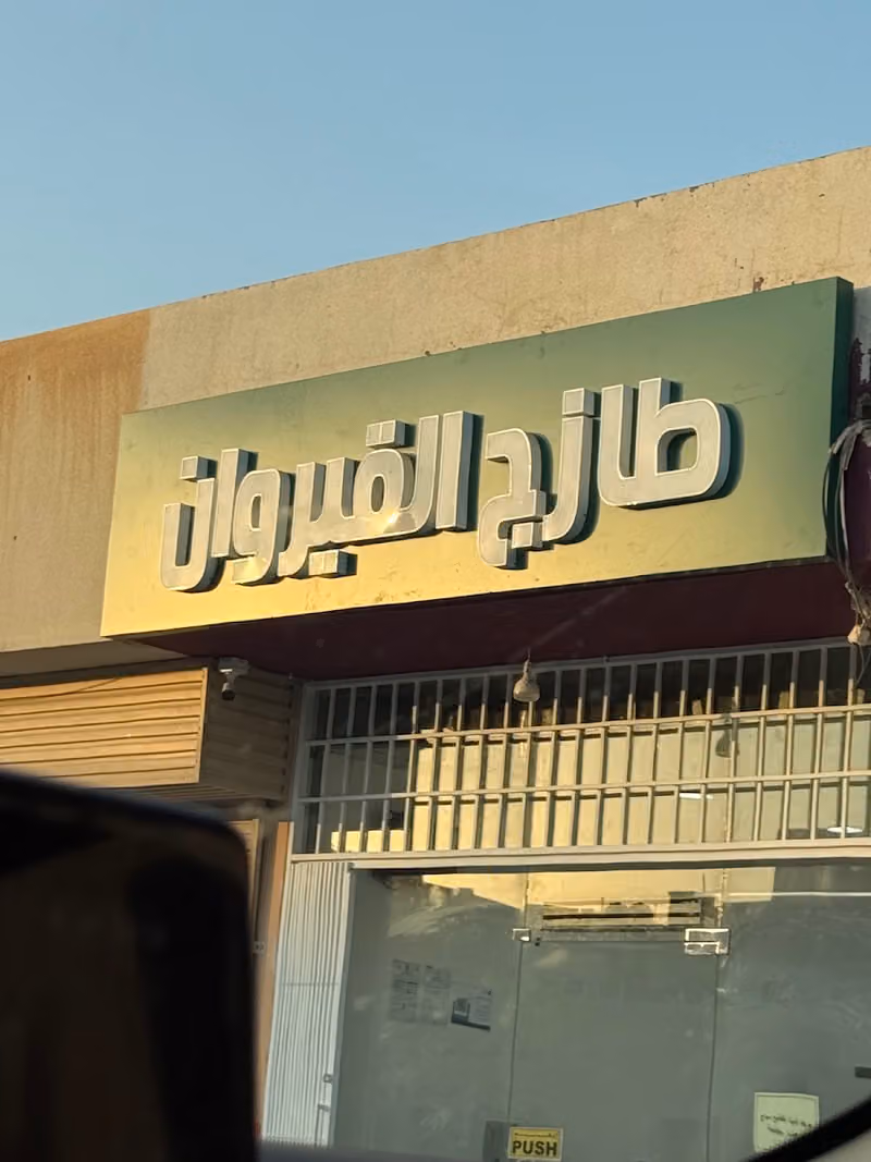 طازج القيروان " مقطع وجاهز "