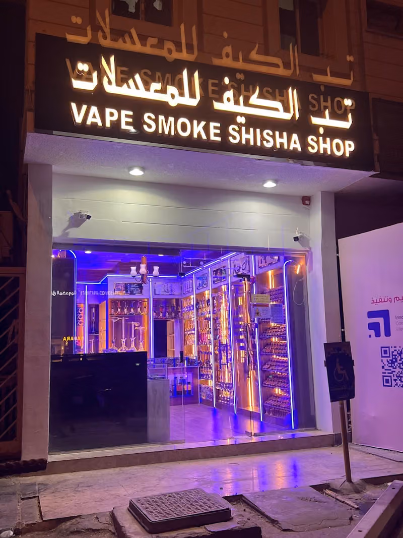 تب الكيف للشيش والمعسلات
