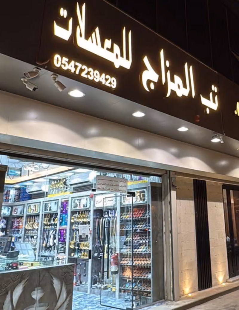 تب المزاج للمعسلات