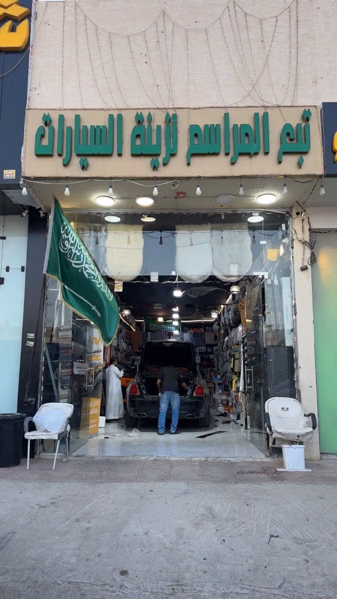 تبع المراسم لزينة السيارات