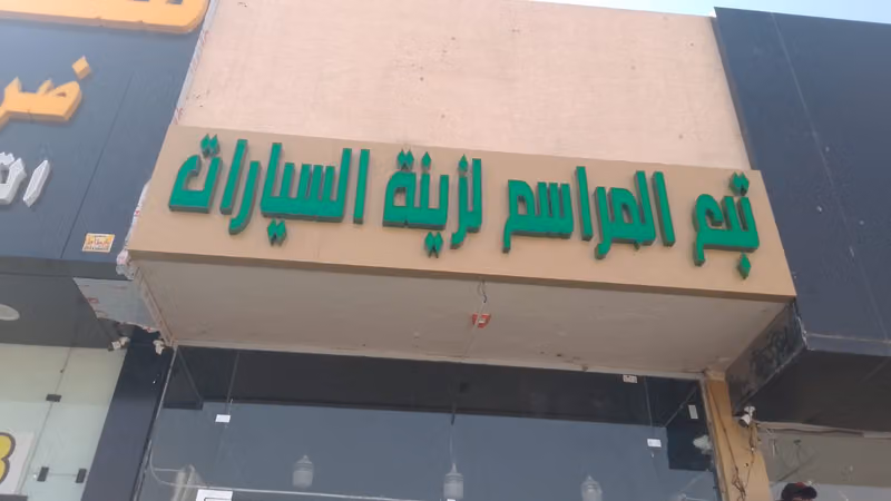 تبع المراسم لزينة السيارات