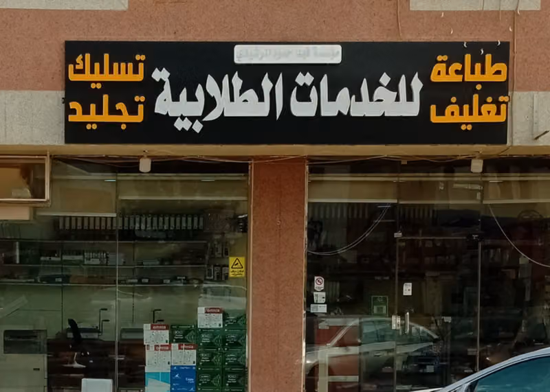 طباعة وخدمات الطالب