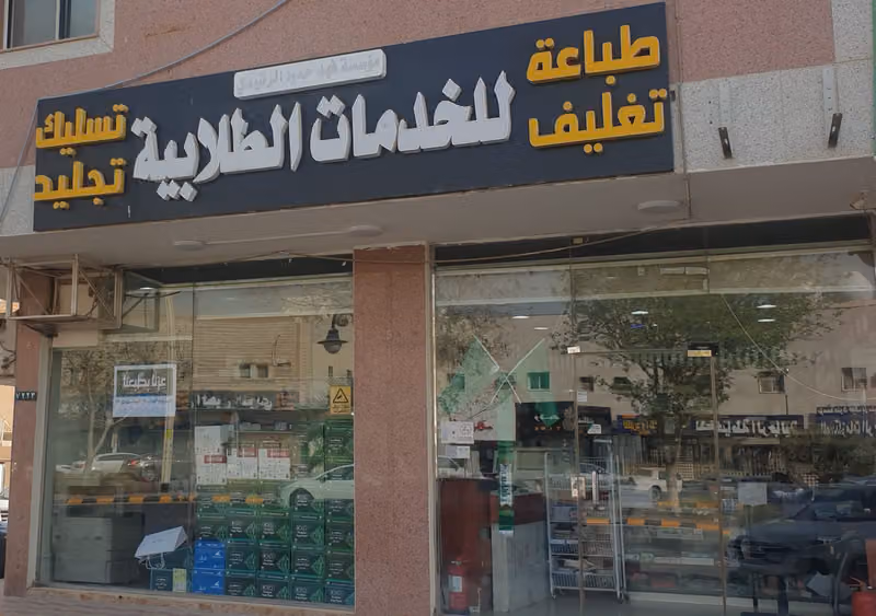 طباعة وخدمات الطالب