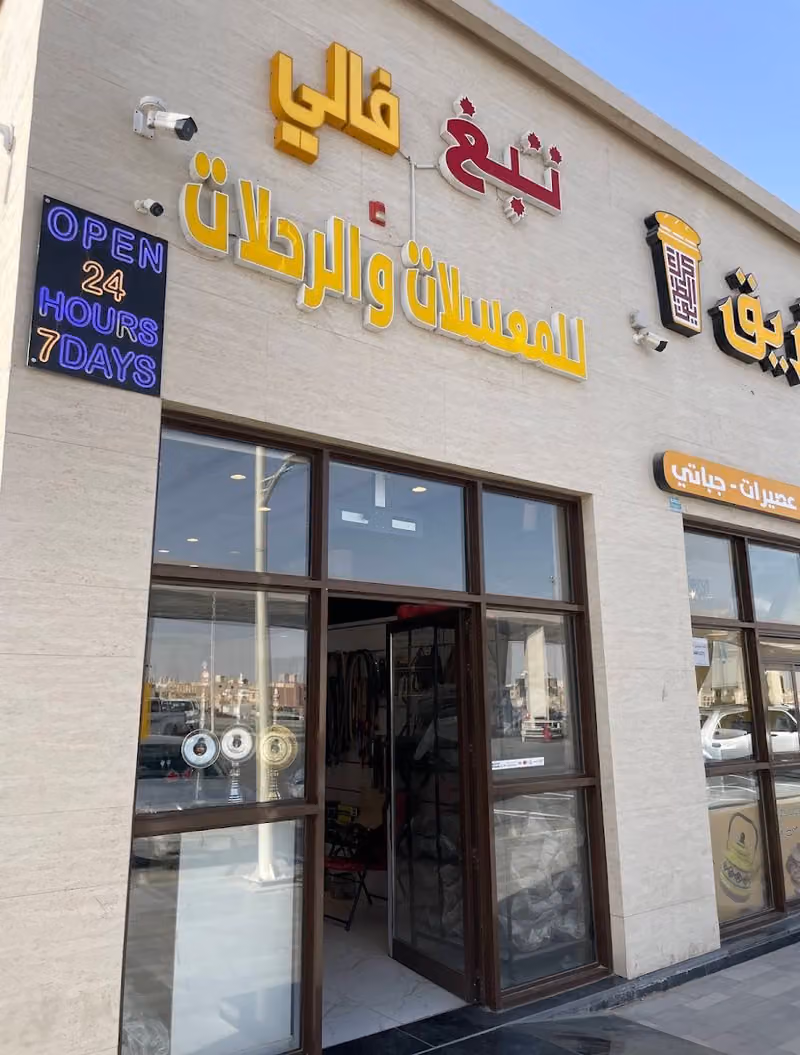 تبغ فالي للمعسلات والرحلات