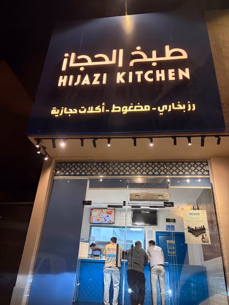 طبخ الحجاز العارض