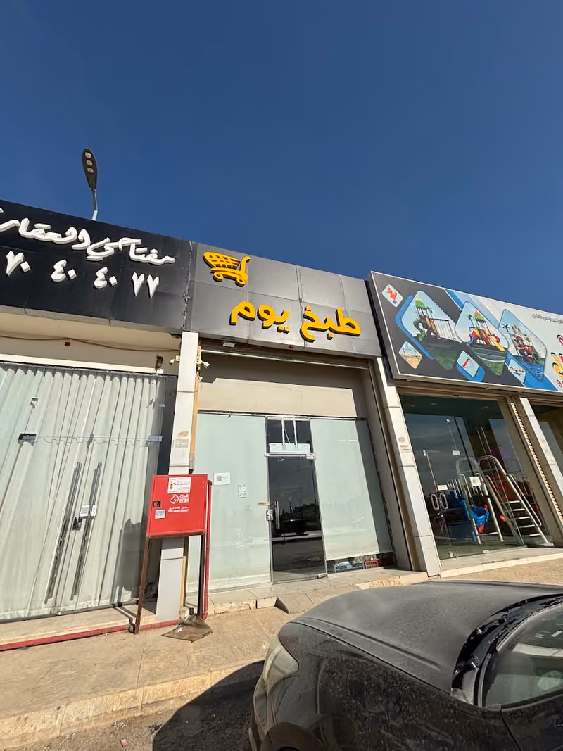 طبخ يوم ( طريق الملك فهد )