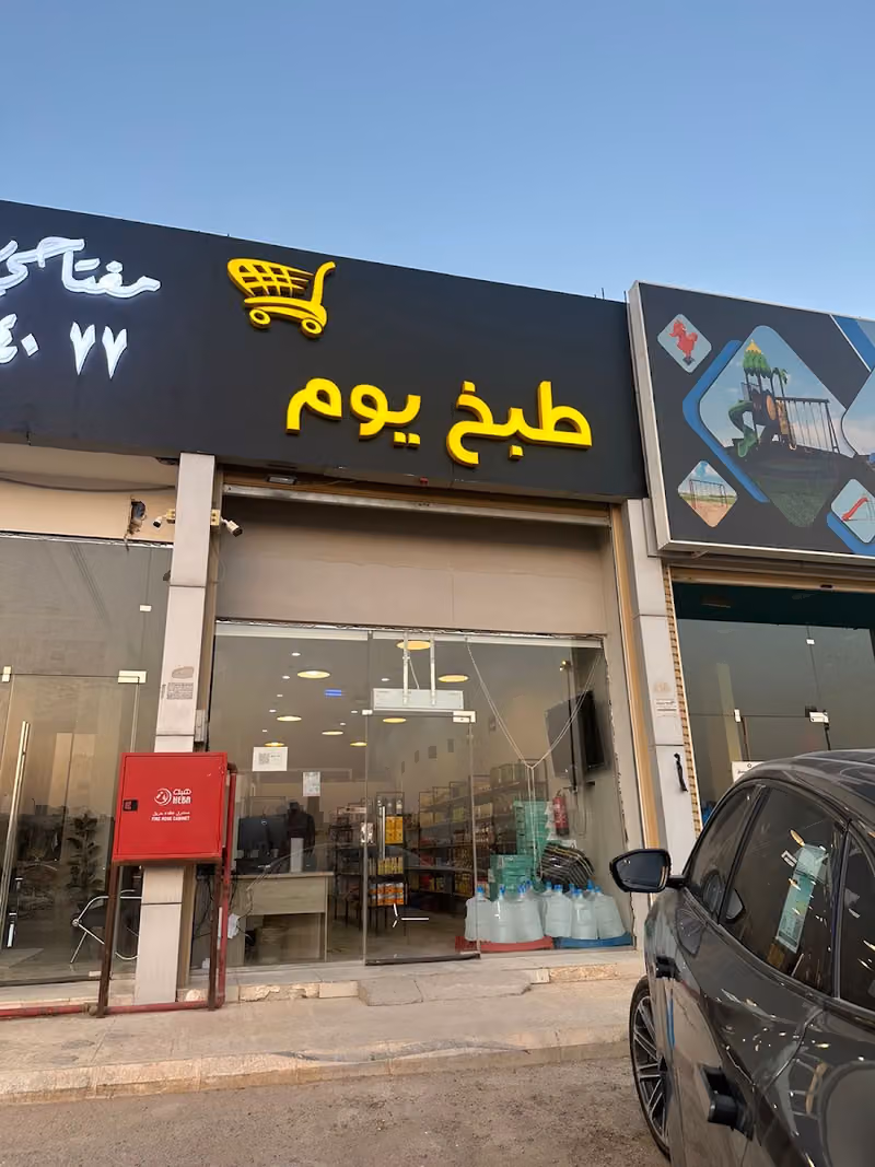طبخ يوم ( طريق الملك فهد )