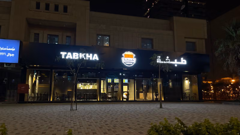طبخة