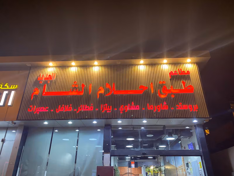 طبق احلام الشام