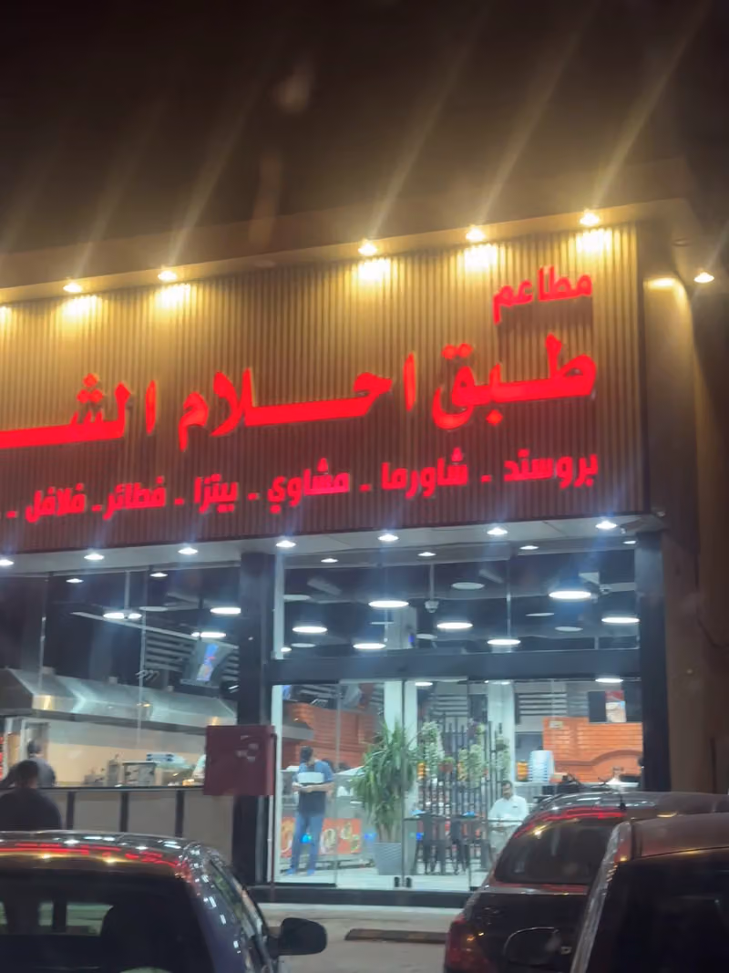 طبق احلام الشام