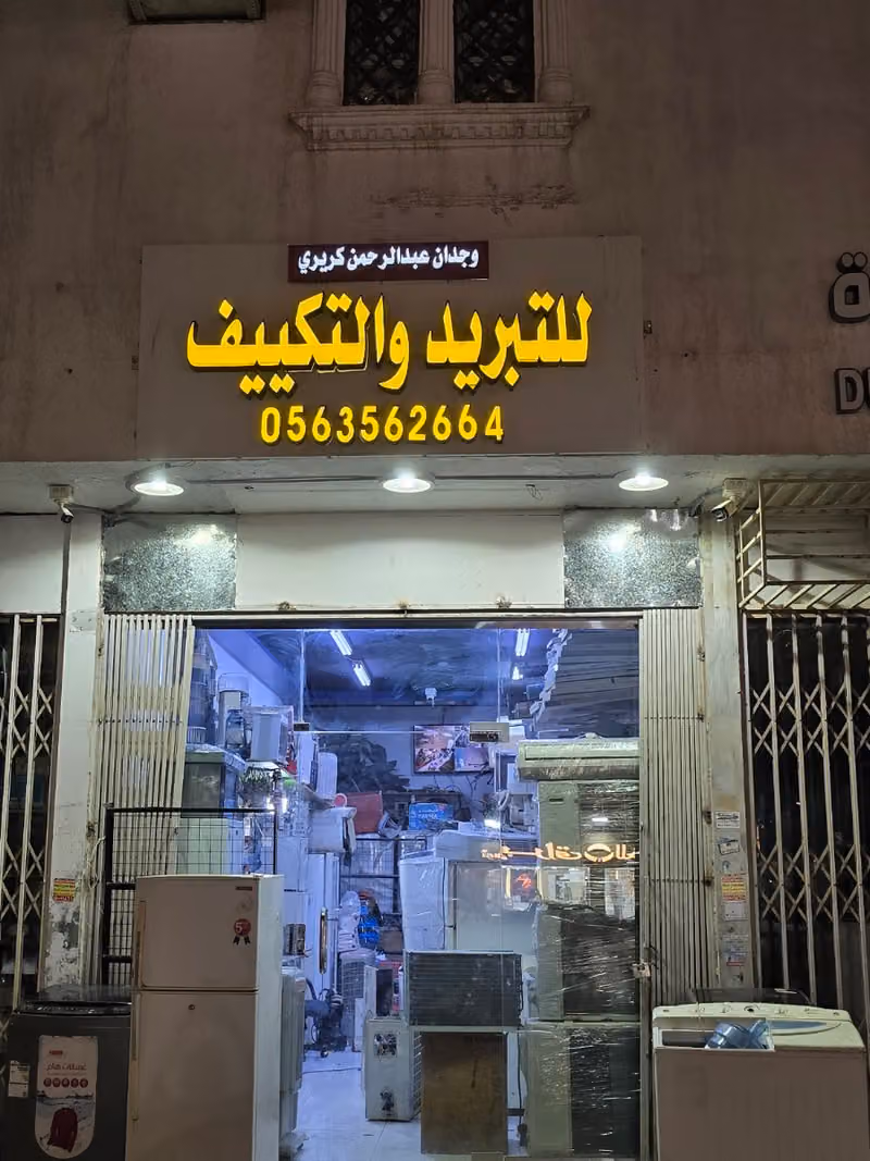 محل تبريد وتكييف