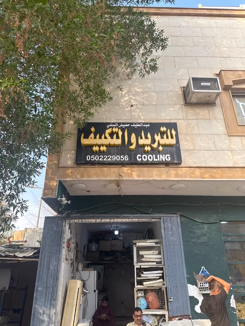 تبريد تكيف