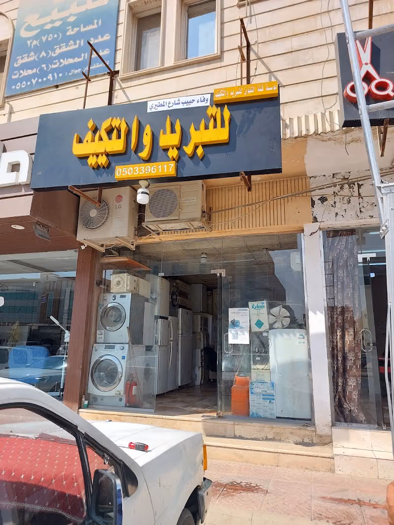 تبريد و تكيف (زمان علي)