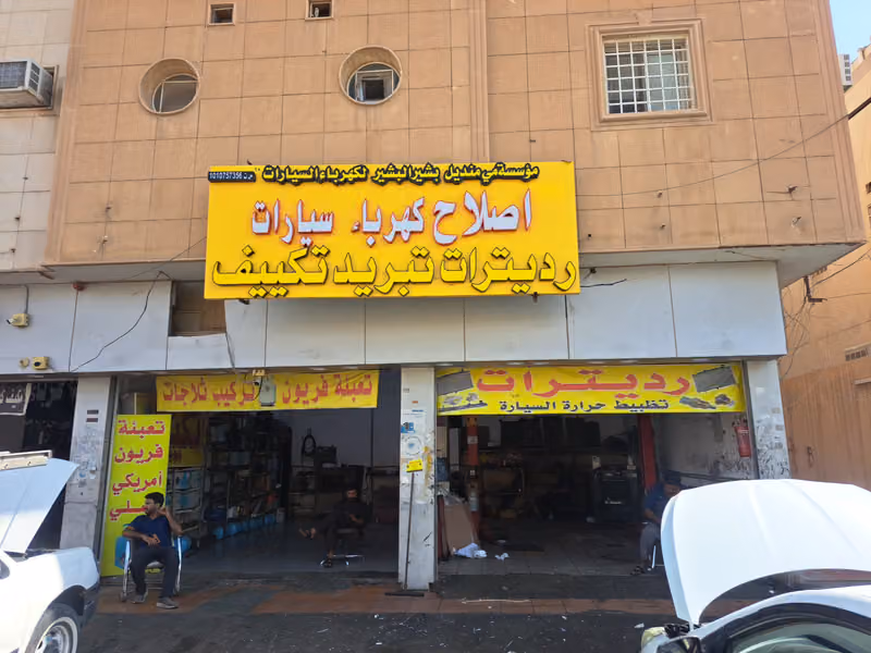 تبريد و تكييف السيارات. قاسم الباكستاني