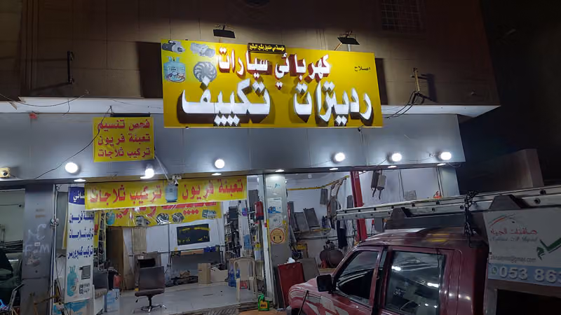 تبريد و تكييف السيارات. قاسم الباكستاني