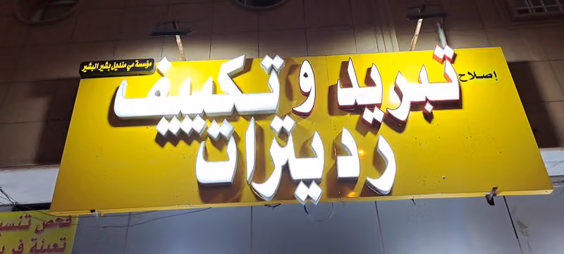 تبريد و تكييف السيارات. قاسم الباكستاني