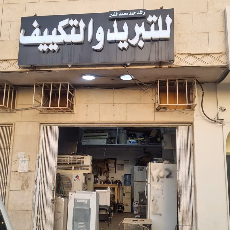تبريد و تكييف