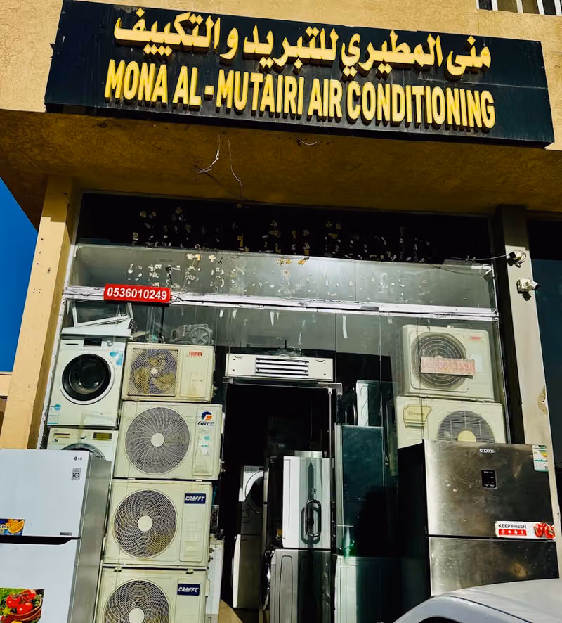 تبريد والتكييف موسسة منى المطيري