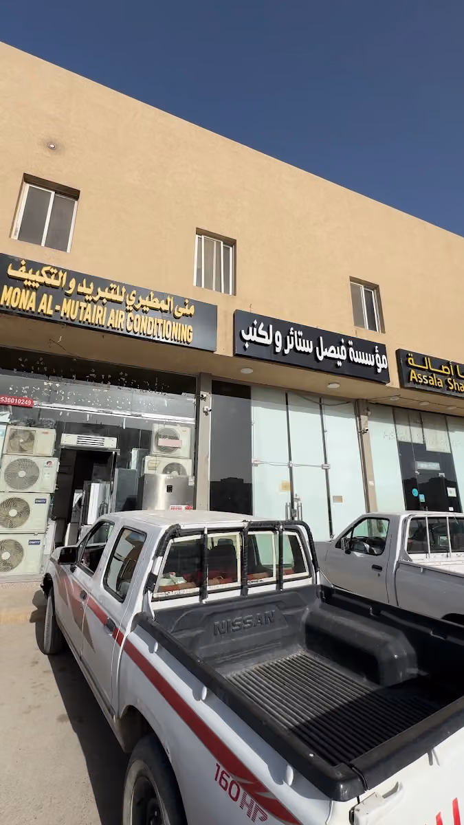 تبريد والتكييف موسسة منى المطيري