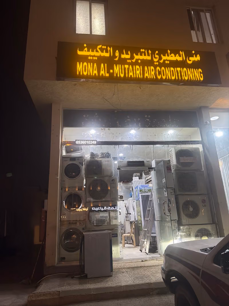 تبريد والتكييف موسسة منى المطيري