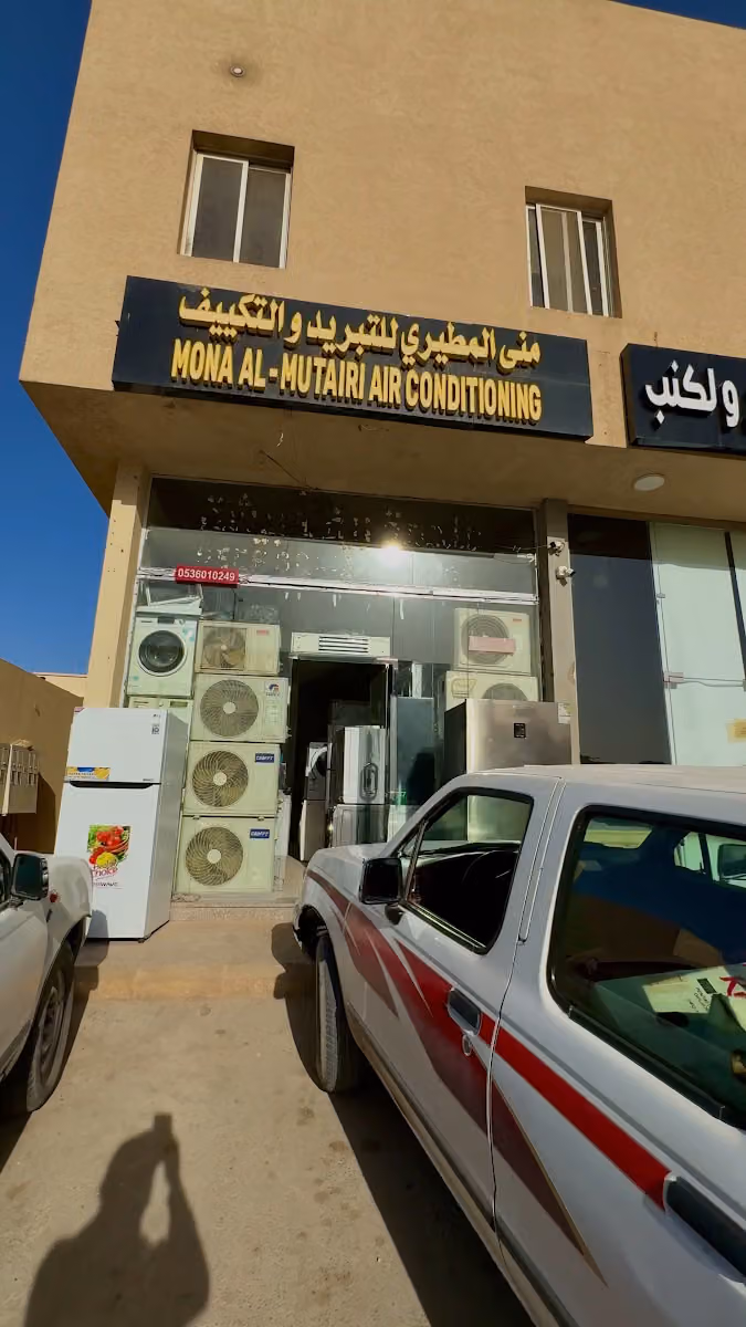 تبريد والتكييف موسسة منى المطيري