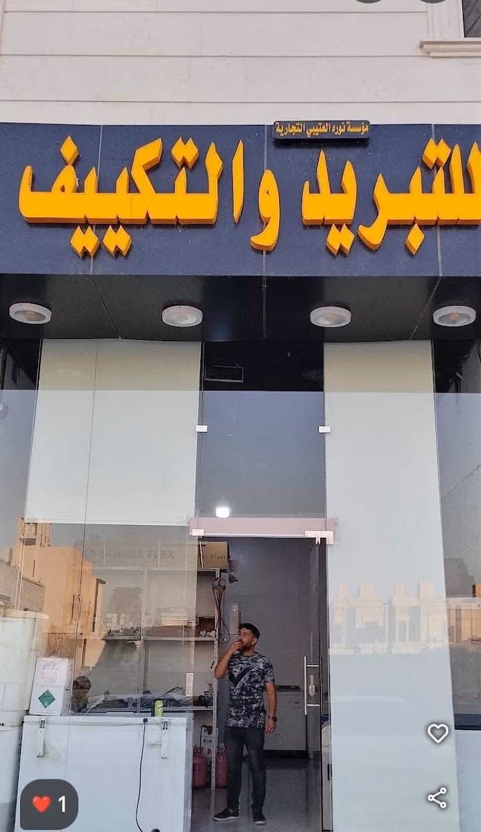 تبريد وتكىف