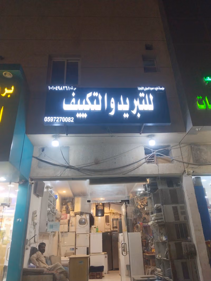 تبريد وتكيف