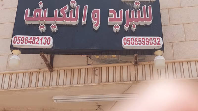 تبريد وتكييف