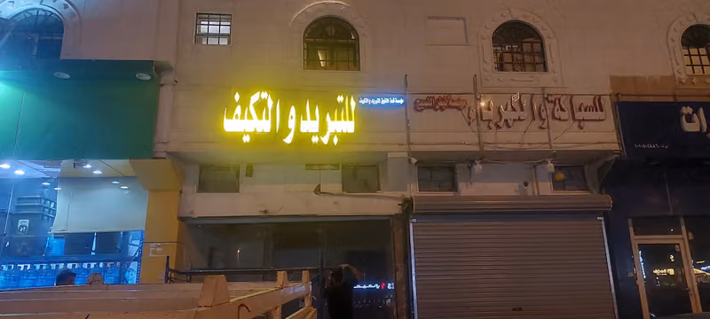 تبريدوالتكييف(عثمان)