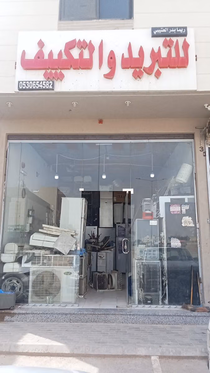 تبريدوتكييف
