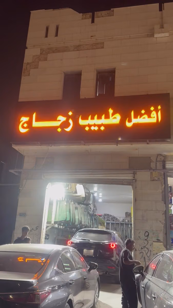 ‏طبيب الزجاج السيارات إصلاح كسور زجاج السيارات مسجل في اللوحةأفضل طبيب زجاج