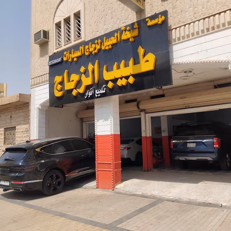 طبيب الزجاج (مؤسسة شيخة الحبيل لزجاج السيارات)