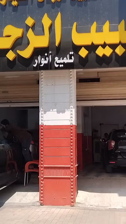طبيب الزجاج (مؤسسة شيخة الحبيل لزجاج السيارات)