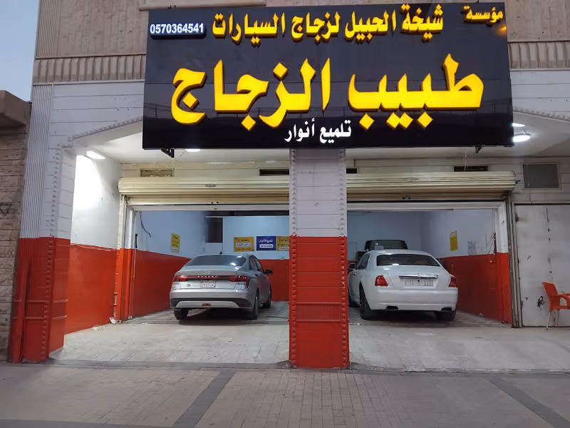 طبيب الزجاج (مؤسسة شيخة الحبيل لزجاج السيارات)