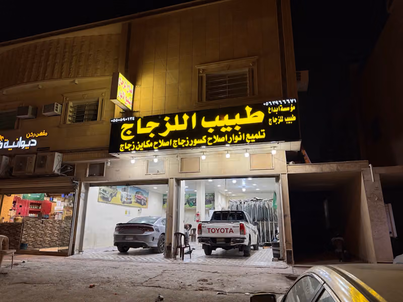 طبيب للزجاج (موسسة ابداع طبيب للزجاج)