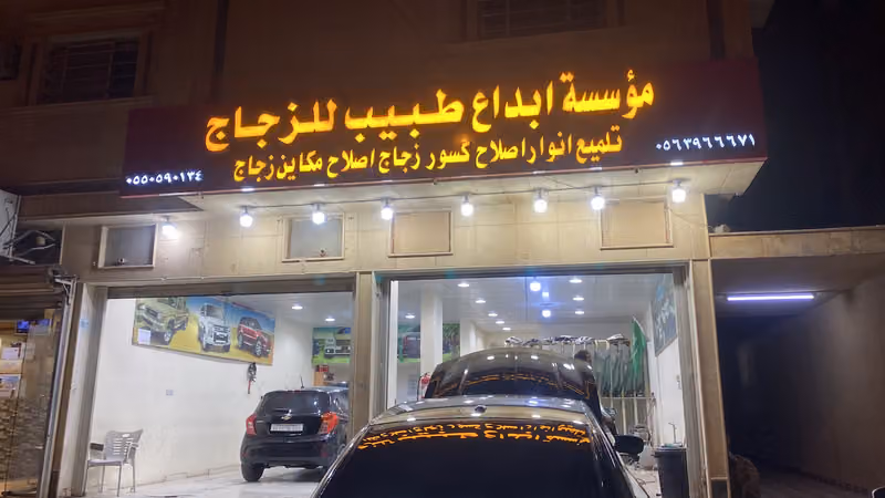 طبيب للزجاج (موسسة ابداع طبيب للزجاج)