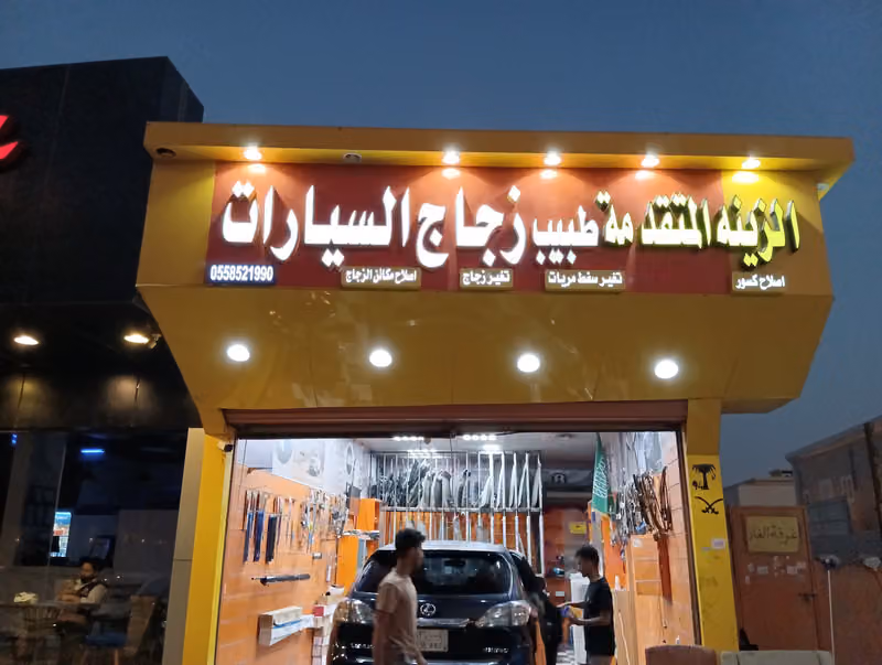 طبيب زجاج السيارات