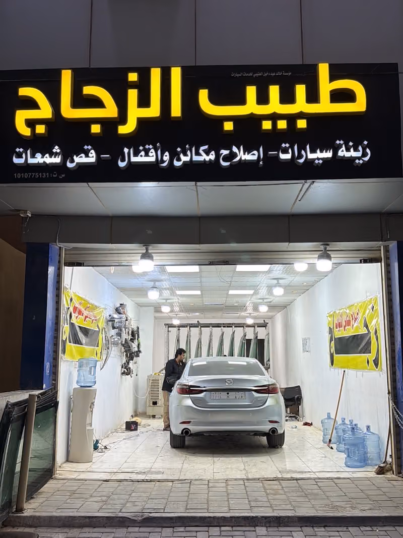 طبيب زجاج سيارات