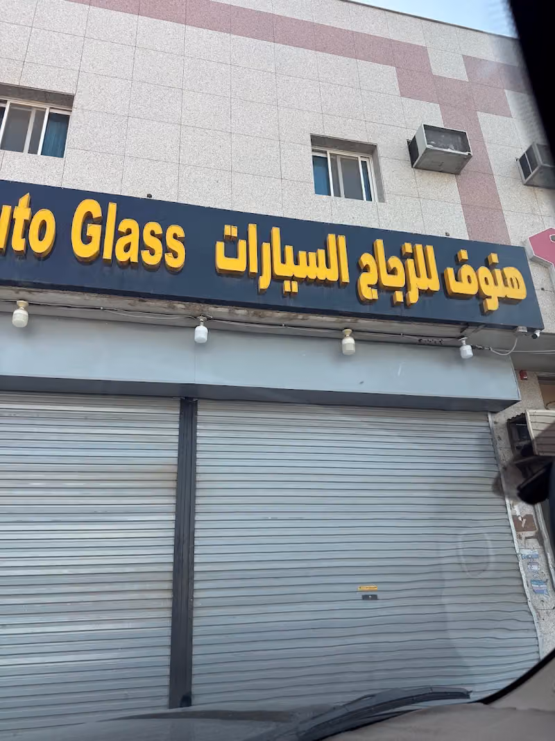 طبيب زجاج سيارات