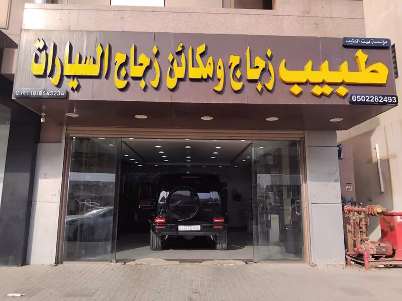 طبيب زجاج ومكائن زجاج السيارات