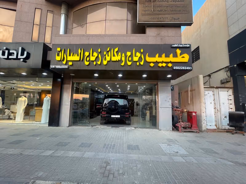 طبيب زجاج ومكائن زجاج السيارات
