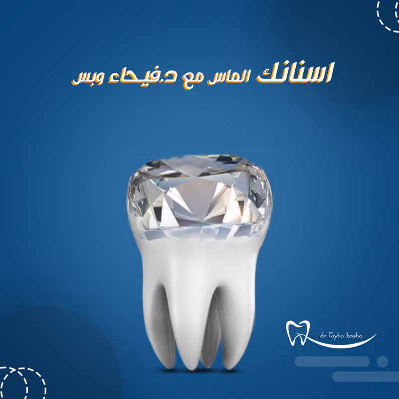 طبيبة أسنان د. فيحاء بوشو