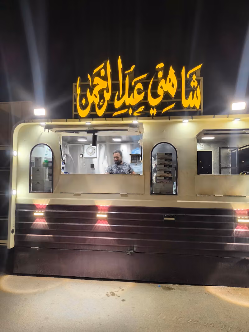 Tea AbduRahmanشاي عبد الرحمن
