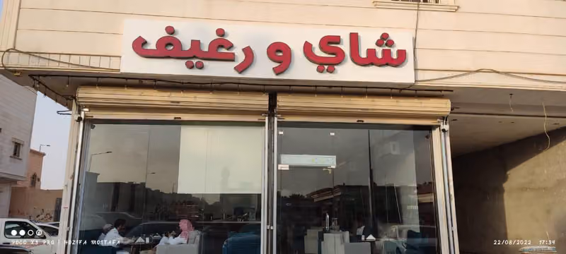 شاي ورغيف