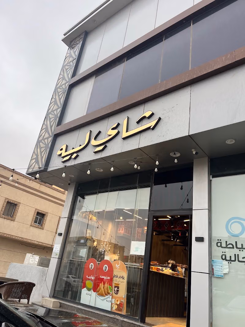 Tea Lbeh شاي لبيه