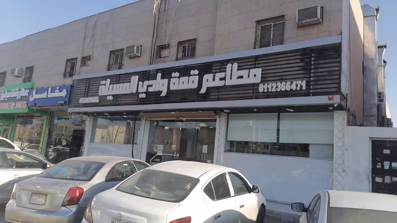 مطاعم قمة وادي المسيلة